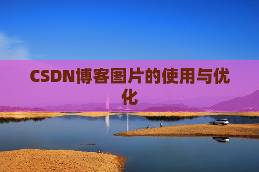 CSDN博客图片的使用与优化